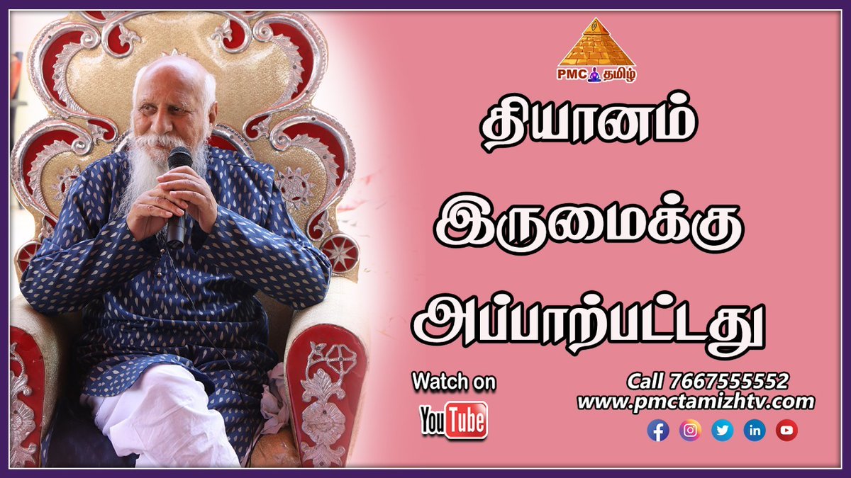 pmctamizhtv's tweet photo. "தியானம் இருமைக்கு அப்பாற்பட்டது" என்ற தலைப்பில் நமது பிரம்மர்ஷி பத்ரிஜி அவர்களின் உரையாடல்
#meditation #guidedmeditation #musicmeditation #pmc #pmclive #chennai #guru #patriji #Sundaymeditation #Sundayvibes #Sundaythoughts #beyond #duality #தியானம் https://t.co/1OPUPgiaH2