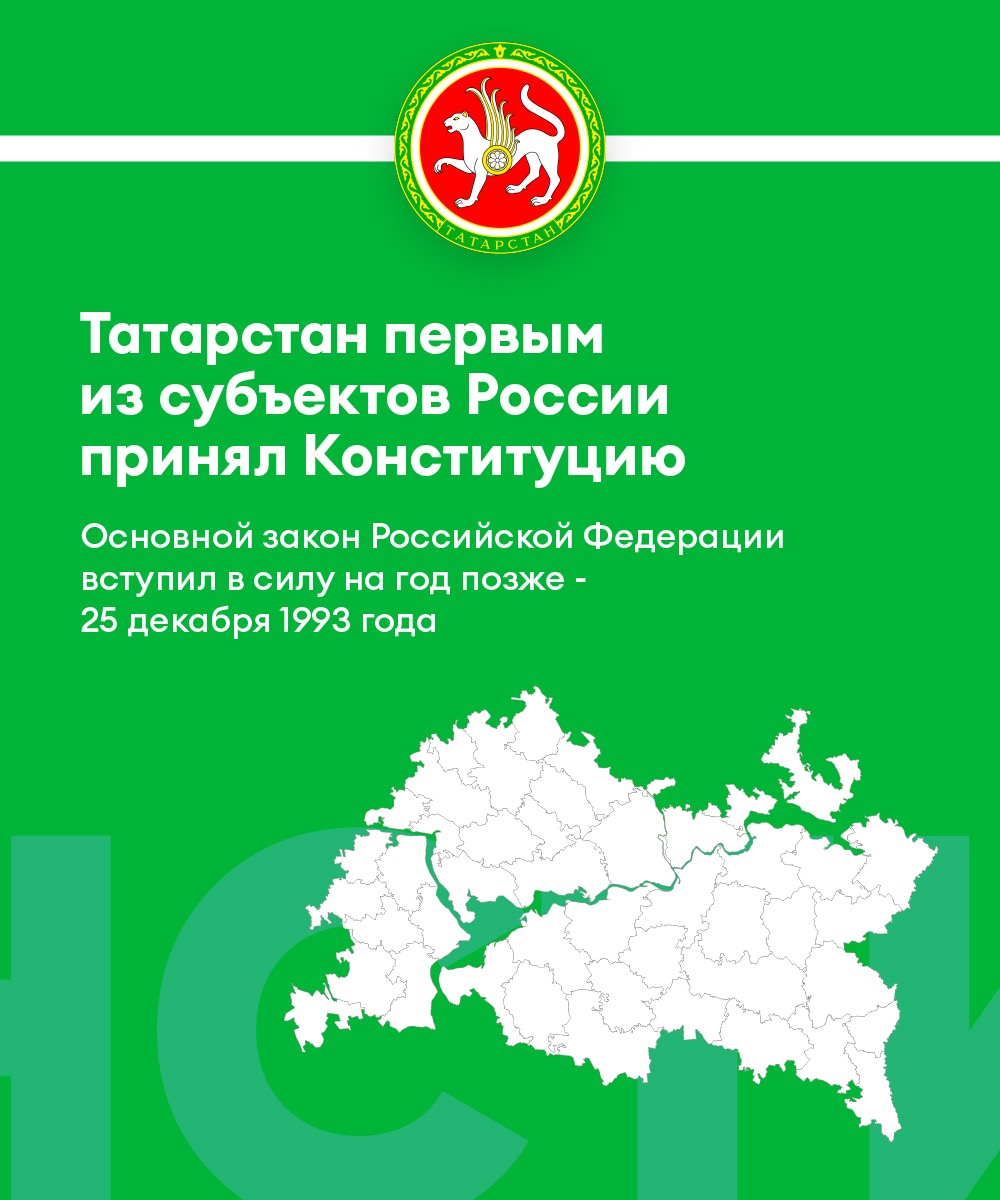 День Конституции Татарстана