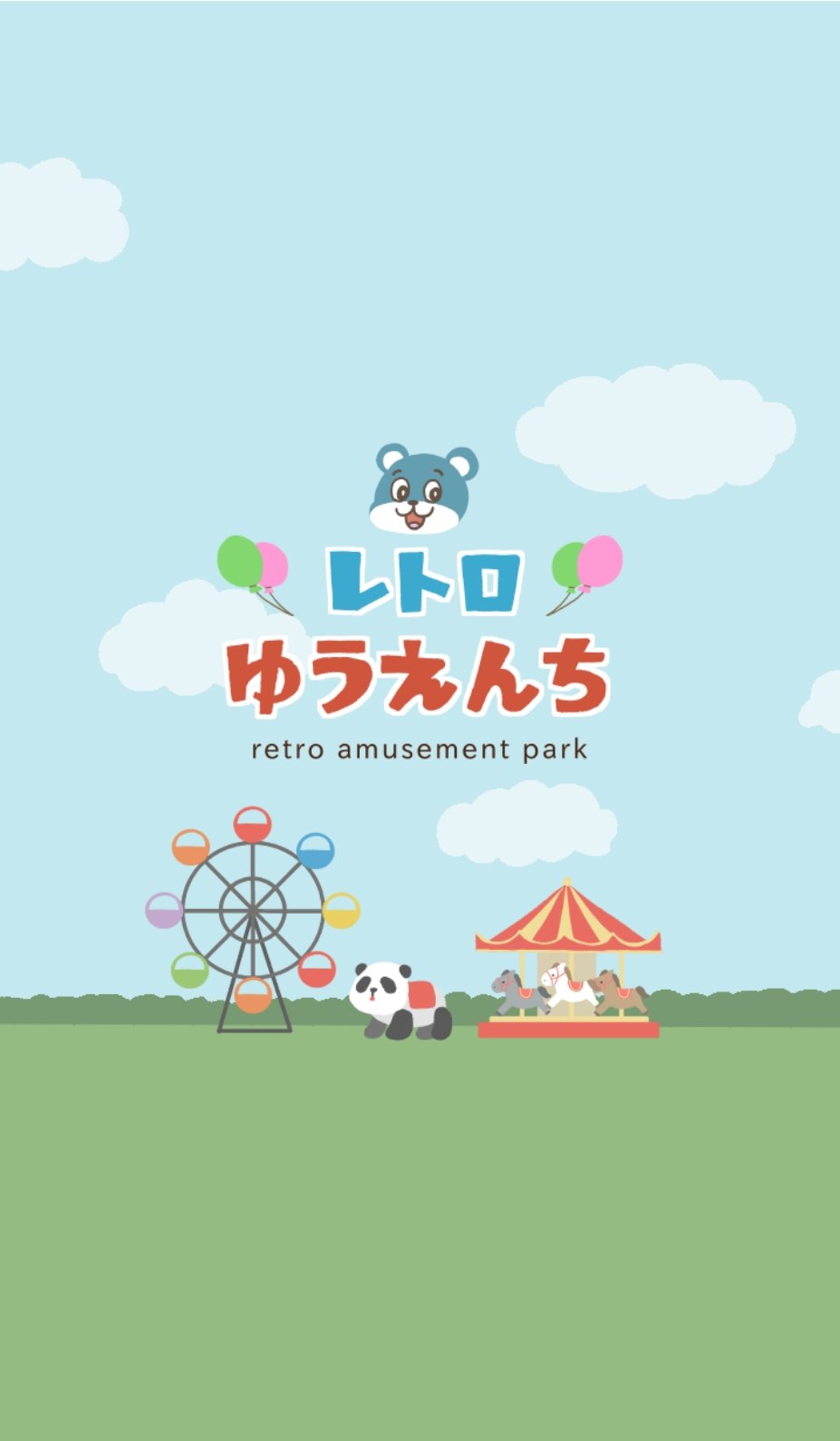 はたこ イラスト 新作line着せかえ レトロゆうえんち どこか懐かしいレトロな遊園地 観覧車 メリーゴーランド パンダの乗り物 そして謎のクマのキャラクター T Co Axjtumnyui T Co Glhmm2qvqy Twitter