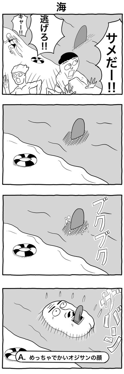 #1h4d
#4コマ漫画 
「海」 