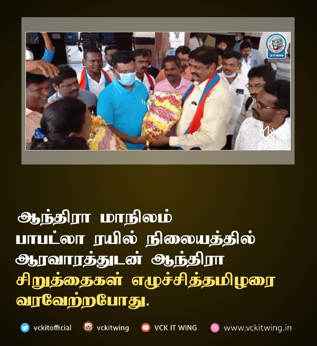 thirumaofficial's tweet photo. ஆந்திர மாநில செயலாளர் வித்யாசாகர் மற்றும் ஆந்திர மாநில பொறுப்பாளர்கள் பாபட்லா இரயில் நிலையத்தில் வரவேற்பு அளித்தனர். 
#AndhraVck #SaveConstitution https://t.co/wZSgSqdlw5