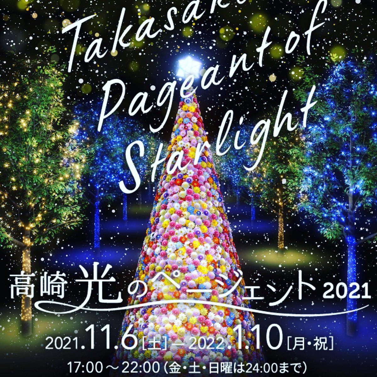bass69s's tweet photo. 今日から「高崎光の��ージェント2021」が高崎駅周辺からまちなかで開催。(^^)v高崎駅西口の高崎オーパ前の「フラワーツリー」がキレイ❣️
#高崎光のページェント2021 #高崎光のページェント #イルミネーション #フラワーツリー #高崎駅 #高崎駅西口 #高崎OPA #高崎オーパ #群馬県 #高崎市 #高崎 https://t.co/NRuE4oGnln