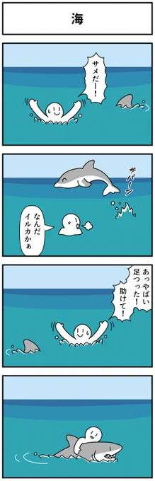 4コマ「海」#1h4d 