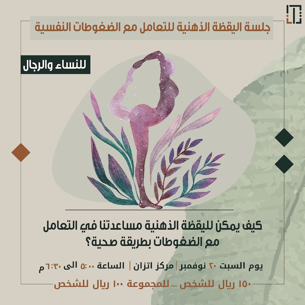 PsychField's tweet photo. جلسة اليقظة الذهنية لشهر نوڤمبر.. كيف يمكن لليقظة الذهنية مساعدتنا في التعامل مع الضغوطات النفسية بطريقة صحية؟ 

رابط التسجيل https://t.co/7q5QDP89Pk https://t.co/MmAIW5ZWCL