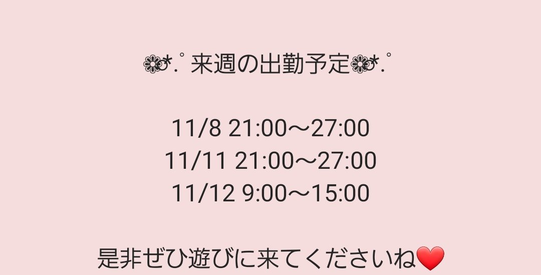 hashas_mi's tweet photo. 来週の出勤予定です❤❁⃘*.ﾟ
ご予約＆ご来店お待ちしております☺️🎶 https://t.co/tfBKzVrgXv