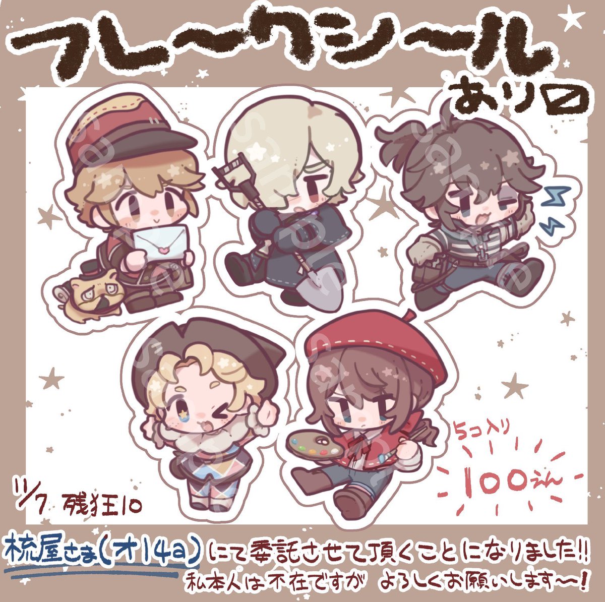 (再投稿ごめん)
本日の残狂10にていつもお世話になってるsukiさん(@kurokago03)のスペースにフレークシール置かせて貰ってます‼️

私奴は不在ですが何卒よろしくお願い致します🙏
皆さま楽しんできてください～!💃💃💃 https://t.co/Wx8DZp5QW5 