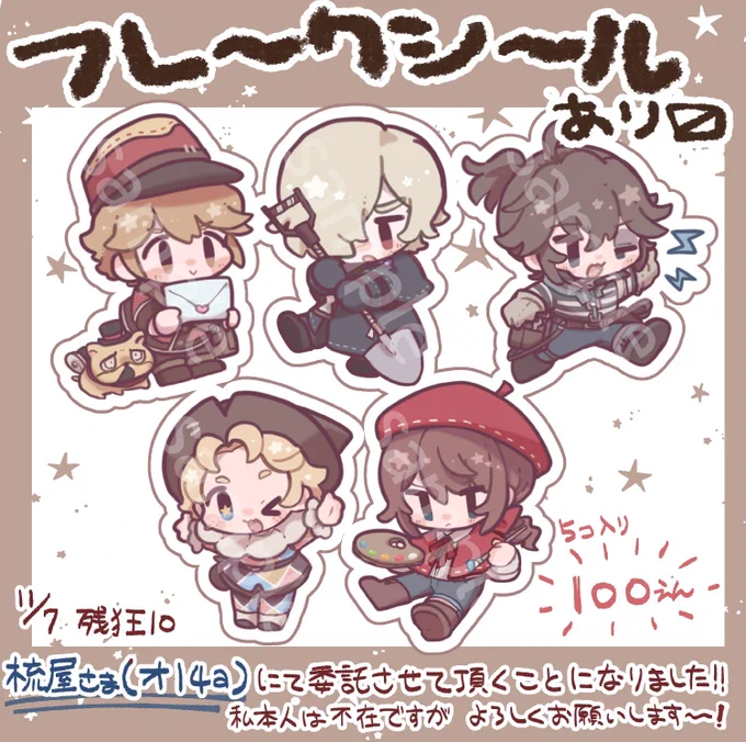 (再投稿ごめん)
本日の残狂10にていつもお世話になってるsukiさん(@kurokago03)のスペースにフレークシール置かせて貰ってます‼️

私奴は不在ですが何卒よろしくお願い致します🙏
皆さま楽しんできてください～!💃💃💃 https://t.co/Wx8DZp5QW5 