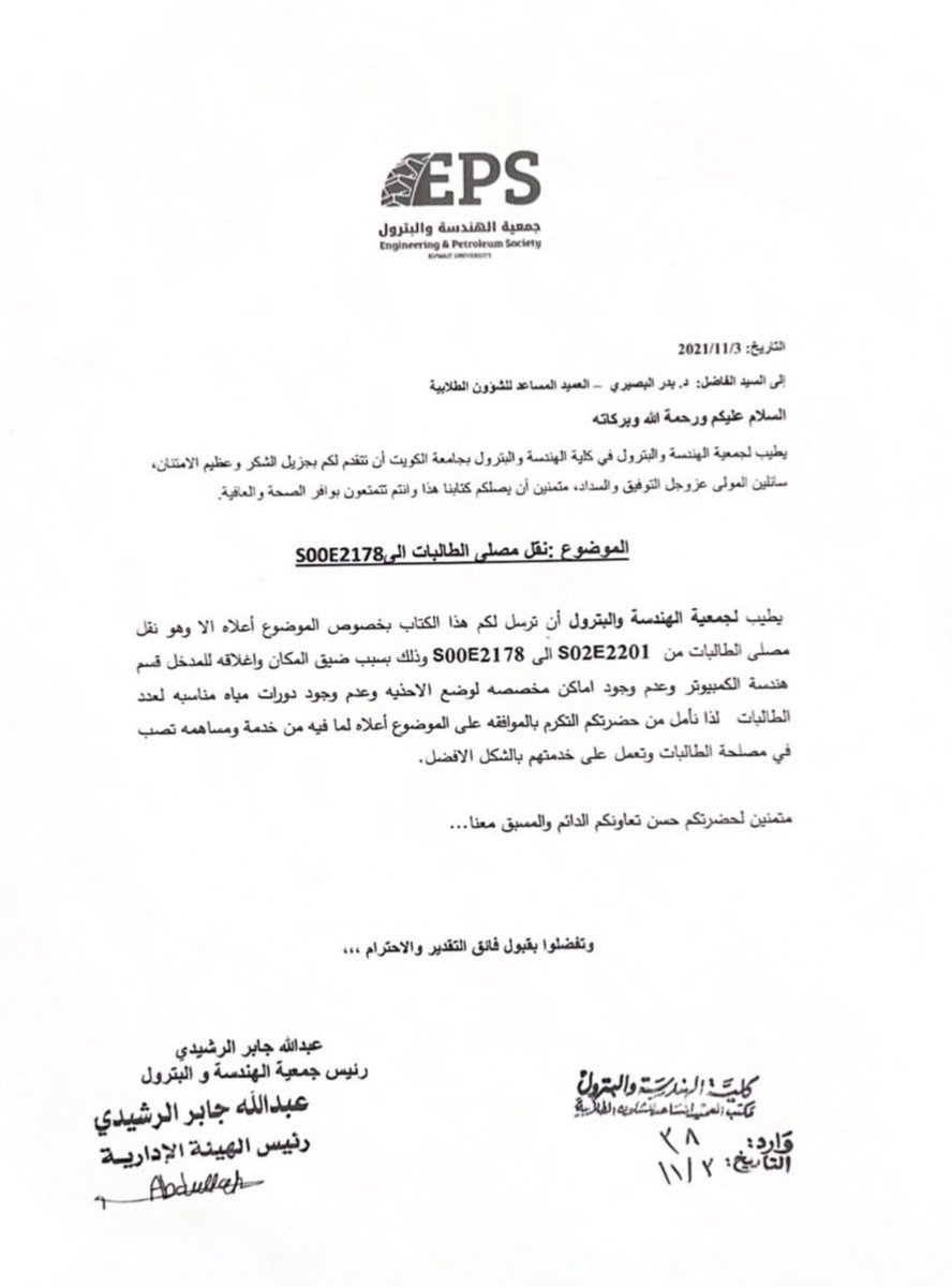 تقدمت جمعية الهندسة والبترول بطلب لعمادة الكلية لنقل مصلى الطالبات الى قاعة اكثر ملائمة من حيث المساحة والخدمات المحيطة لها وهي قاعة S00E2178 في الدور الارضي . 

#EPS_KU