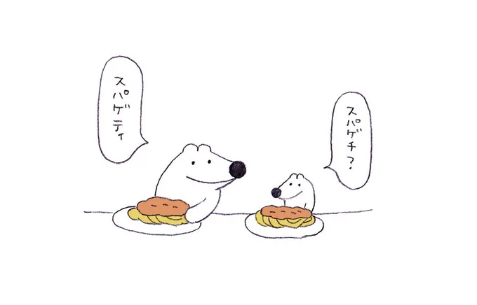 「惜しいおしい、スパゲティ。…スパゲッティだったかな。スパゲティー?」 