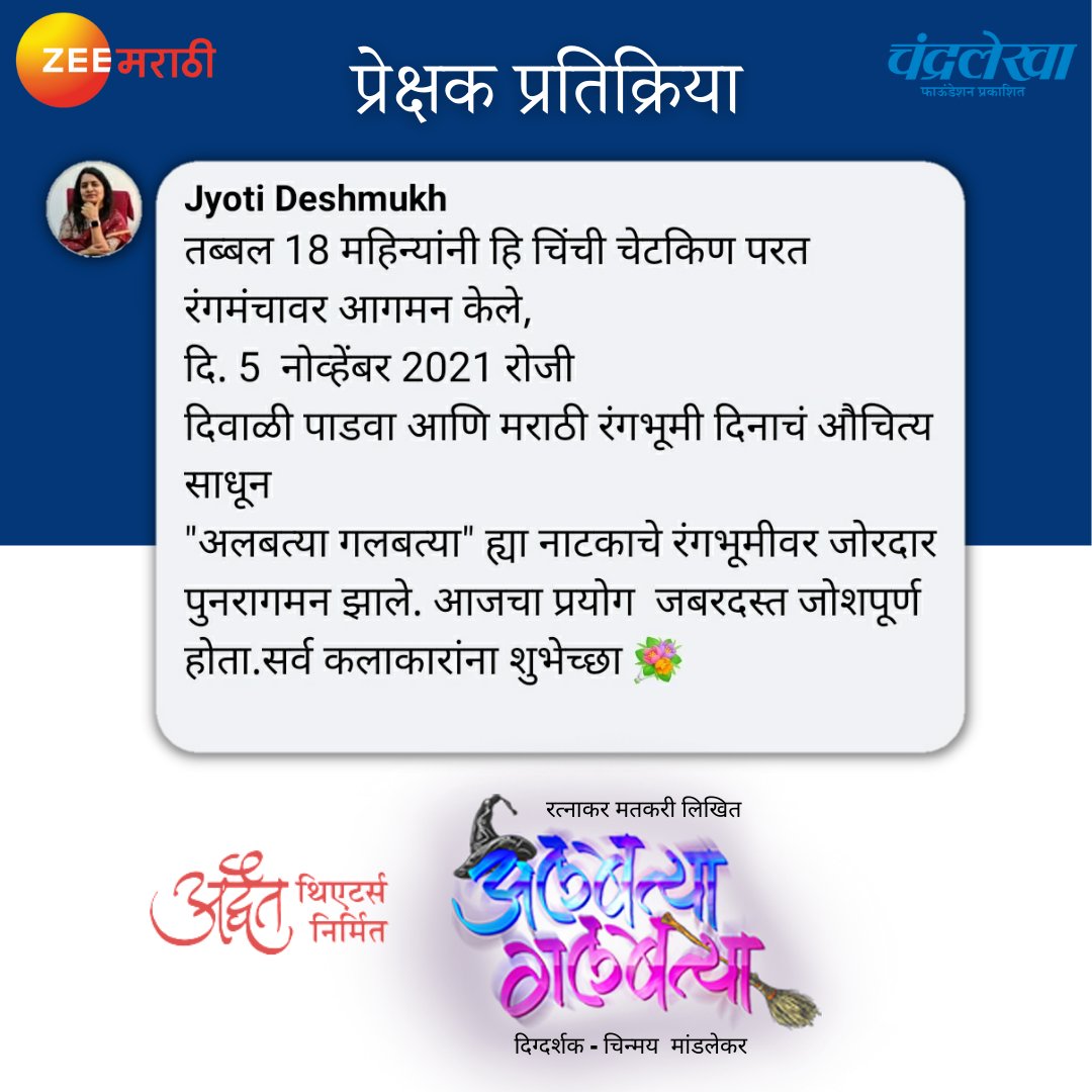 AlbatyaGalbatya's tweet photo. प्रेक्षक प्रतिक्रिया 🙏
पाडव्याच्या दोन्ही प्रयोगाला रसिक प्रेक्षकांचा उदंड प्रतिसाद ...बालक पालक रसिक प्रेक्षकांचे मनःपूर्वक आभार
आगामी प्रयोग -  
रविवार ७ नोव्हेंबर दुपारी ४.३० वा दामोदर हॉल , परळ 
तिकीट विक्री ऑनलाईन सुरू...
#AlbatyaGalbatya #ZeeMarathi #AdwaitTheatre 
#मराठी https://t.co/274Y92klES