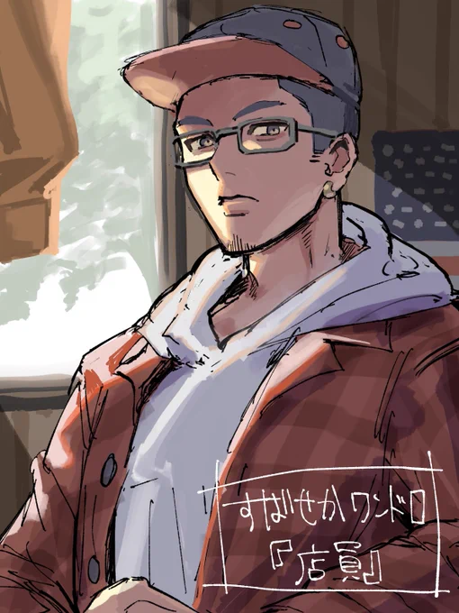 幹ユウダイ君
キャラボの設定も最高な推し店員…
#すばせかワンドロ 