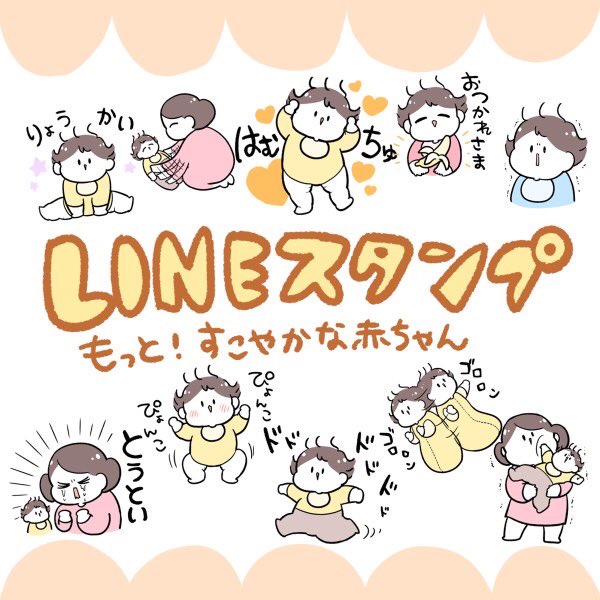 🎉新作LINEスタンプ出た😚
『もっと!すこやかな赤ちゃん』リリースしました!!

前作『すこやかな赤ちゃん』を実際使いながら「こういうのあったらもっと便利だな〜」と思ったのを作ってみました☺️ので、前作をお持ちの方も合わせて使いやすいと思います〜!👶✨

https://t.co/Ixfi0f4TMB 