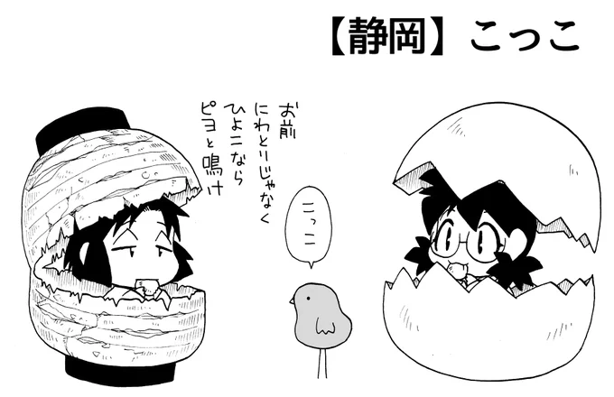 ハロウィン企画へのコメントありがとうございました!
静岡…こっこ
東京…きびだんご
福島…じゃんがら
奈良…ぶと饅頭
#うちトコ #うちのトコでは #四国四兄弟 