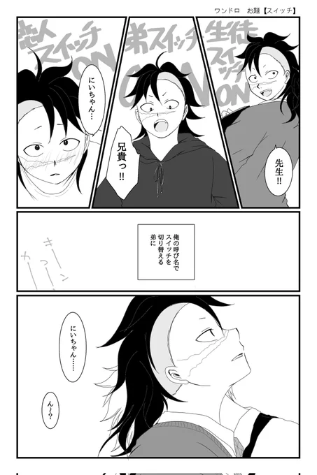 #実玄版深夜の真剣60分一本勝負

お題【スイッチ】

こーゆーとこ弟の方が多分小器用。 