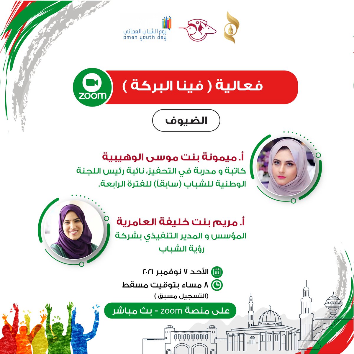 يود المجلس الاستشاري الطلابي العماني بأستراليا ونيوزلندا و المجلس الاستشاري الطلابي العُماني بالمملكة المتحدة دعوتكم لحضور جلسة حوارية بعنوان (فينا البركة)مع الأستاذة الفاضلة ميمونة بنت موسى الوهيبي ، و الأستاذة الفاضلة مريم  بنت خليفة العامري.