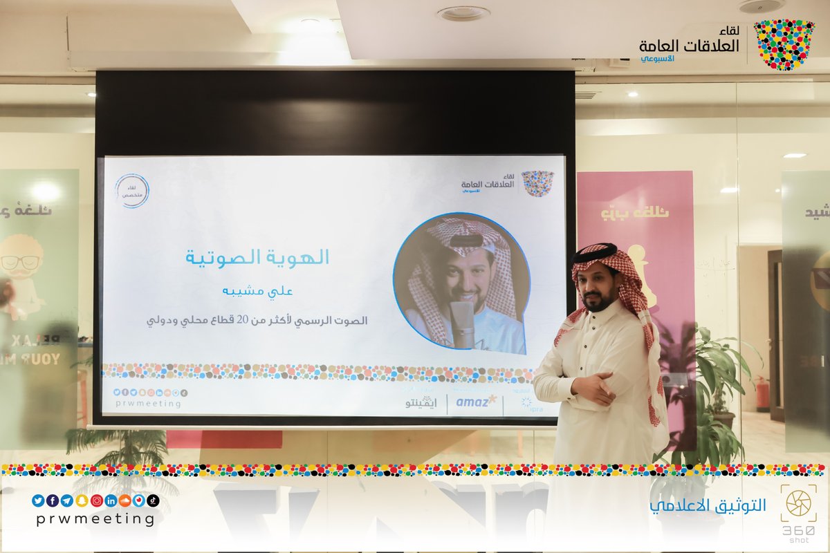 prwmeeting's tweet photo. نشارككم بهذه السلسلة أبزر ما جاء في #لقاء_العلاقات_العامة عن #الهوية_الصوتية مع علي مشيبه @alimoshebah. https://t.co/E2oJbAsQAQ