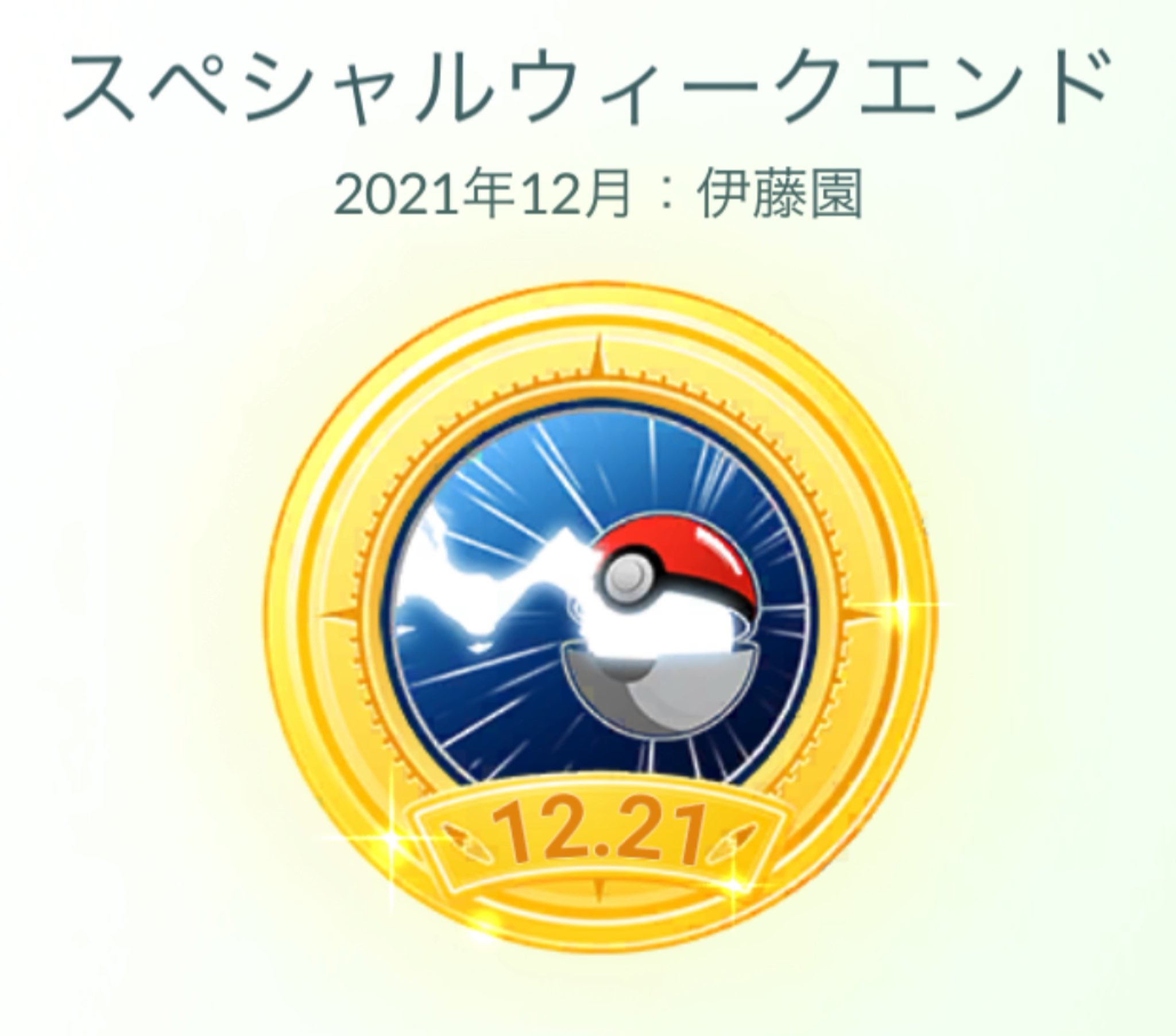Sapporoneo ポケモンgo札幌 今日は午後から少しだけ街中でシママタスク回収 色違いはなかなか出ませんね とりあえずソフトバンクと伊藤園のメダルはゲット 伊藤園で抽選当たりました 中身もなかなかいいです タリーズ面倒くさそう 考え中