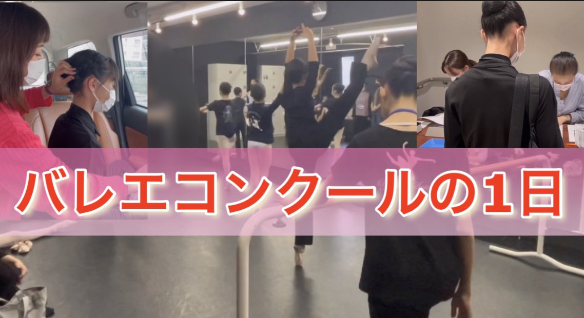 dango3ballet's tweet photo. バレエコンクールの一日密着🌟
https://t.co/IdWV39YeLZ https://t.co/LLBGzOQVng