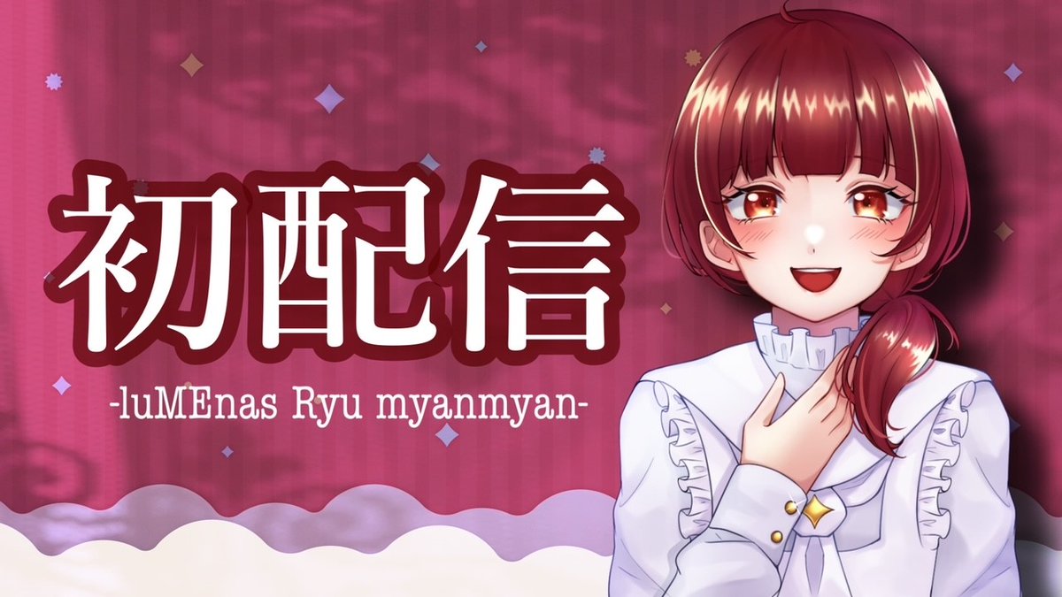 RYUMYANMYAN's tweet photo. 【初配信】luMEnasのリュー・ミャンミャンと申します。【自己紹介】 https://t.co/hBNjSPoAc9 @YouTubeより 

初配信です。温かい目で見てください。

＃新人歌い手　#新人Vtuber ＃初配信 https://t.co/uxN72aJDR6