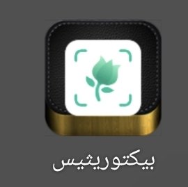 3h8989's tweet photo. @Eyaaaad هذا التطبيق للمهتمين بالنباتات
يعرفك بنوع النبته 
والتسميد اللي تحتاجه
وطريقة الري 
والوقت المناسب لزراعتها
والامراض اللي تصيبها
وعلاجها https://t.co/4tBrmVNktX