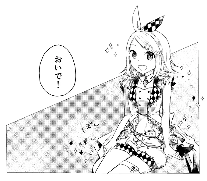 # リプ来たセリフで一コマ描く 
「おいで」/リン 