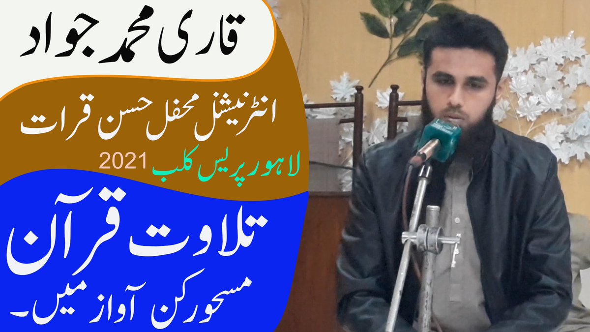 QMuhammadJawad's tweet photo. Tilawat-e-Quran│Surah Hashr│Lahore Press Club│Qari Muhammmad Jawad https://t.co/8wzq7qfoX9 via @YouTube #QariMuhammadJawad #TilawateQuran #Qiraat #InternationalMehfileHusneQiraat2021 #LahorePressClub https://t.co/13VKcVdj19