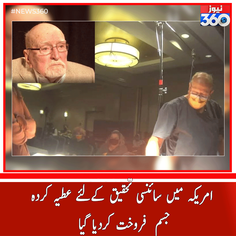 officialnews360's tweet photo. امریکہ میں سائنسی تحقیق کےلئے عطیہ کردہ جسم فروخت کردیا گیا
#News360 #DavidSaunders #COVID19 #AnatomyProfessor #MedEdLabs