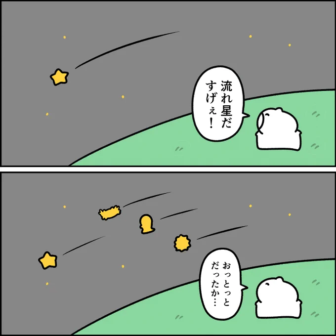 流れ星を見る 