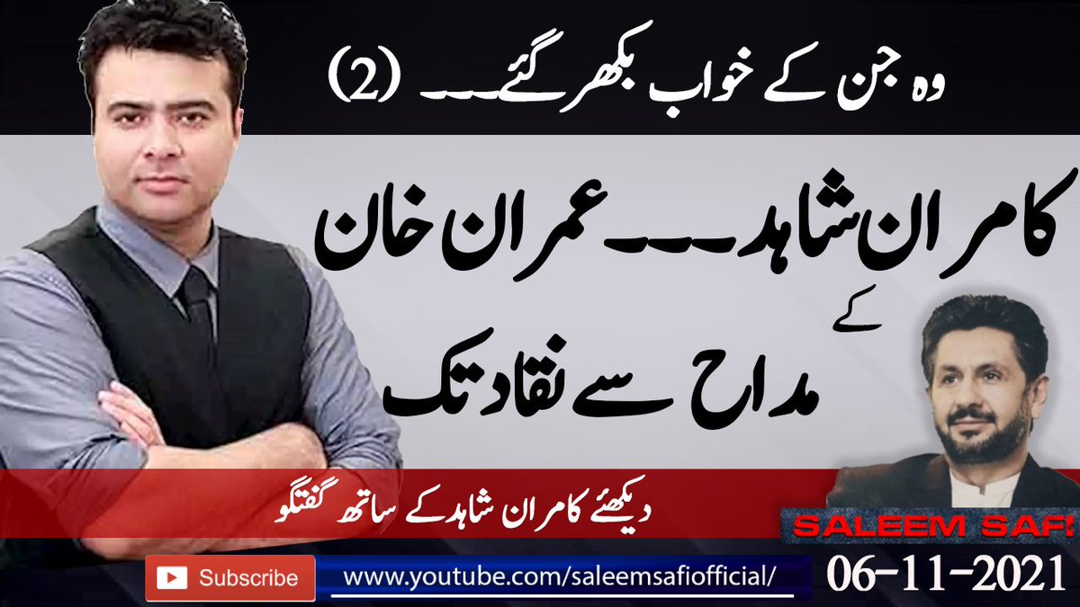 SaleemKhanSafi's tweet photo. کامران شاہد۔۔۔عمران خان کے مداح سے نقاد تک
کامران شاہد کی سلیم صافی کے ساتھ گفتگو۔۔۔۔
Those Whose Dreams Shattered: Kamran Shahid from Imran Khan's supporter to critic
@FrontlineKamran
#LovePTI & #HatePTI #imrankhanPTI
https://t.co/eXyZx0c2oL https://t.co/F1YguV613L