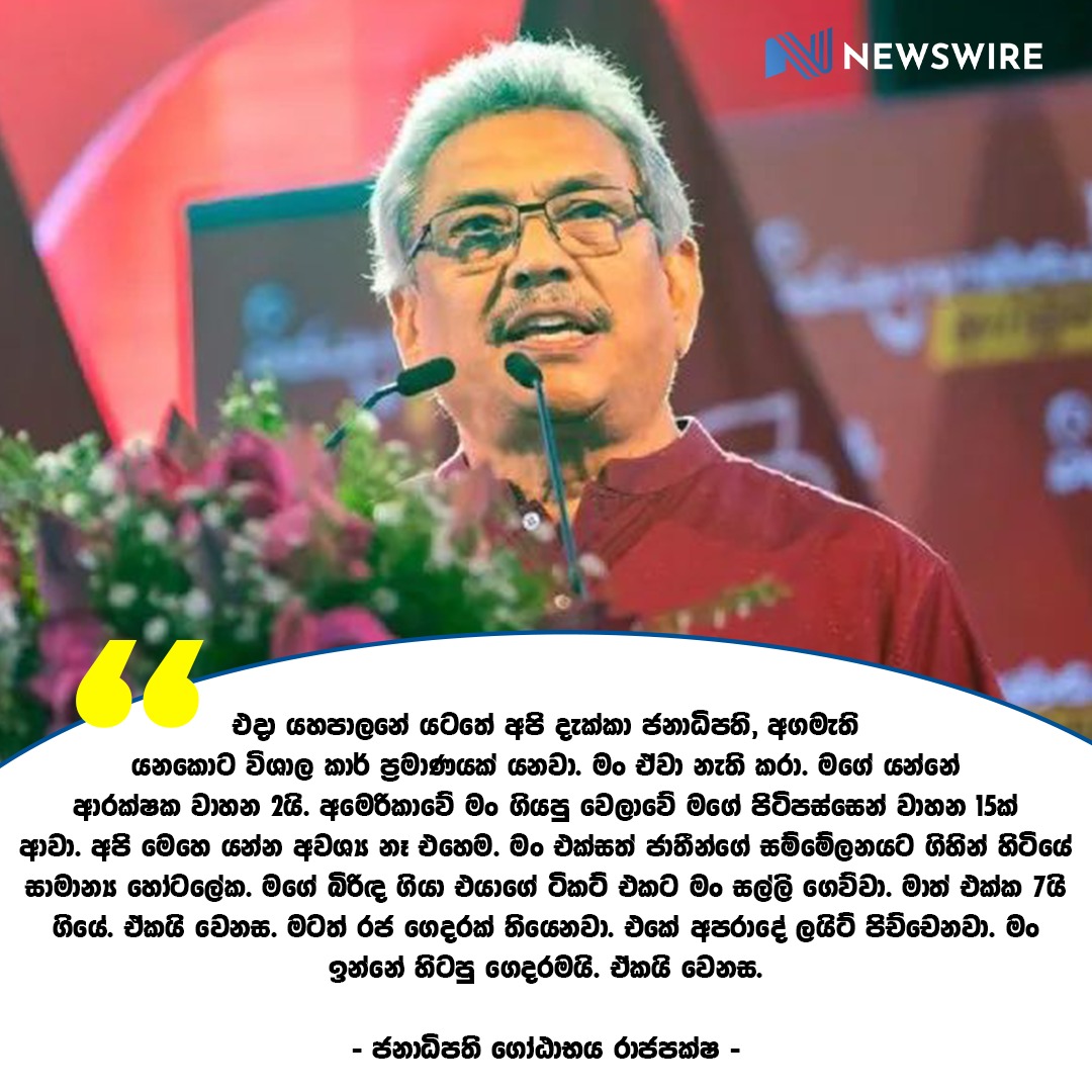 NewsWireLK's tweet photo. "When I went to UN, I stayed at a normal hotel. I paid for the air ticket of my wife. There is a palace for me as well. Avoiding unnecessary wastage, I am staying at my house.This is the difference" President @GotabayaR
Video : https://t.co/MIbcGIC2KD https://t.co/qvDZ7GL5AB