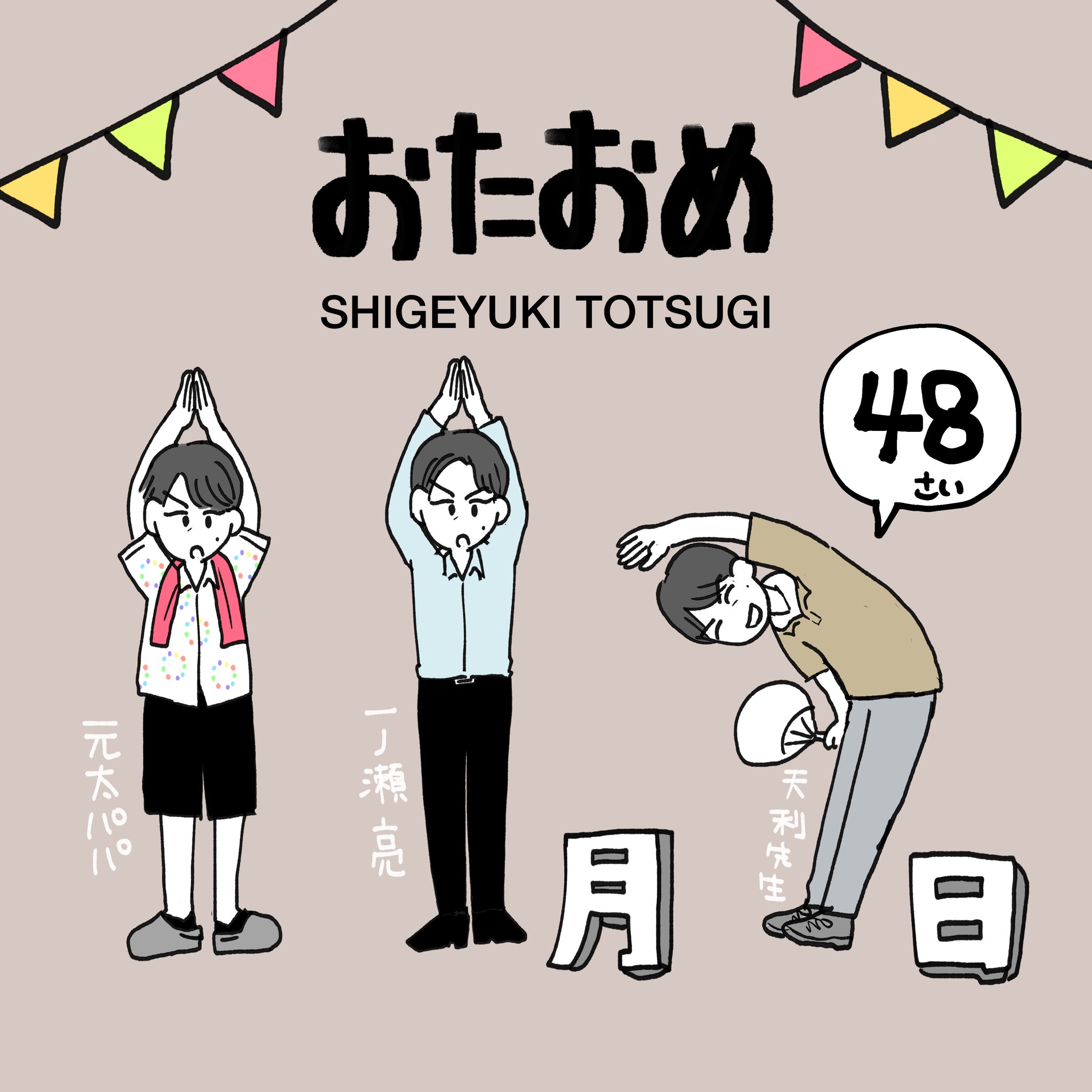 ほくろ シゲさんお誕生日おめでとうございます これからも全く老けない 摩訶不思議おじさんで居続けて下さい 1番最近の出演ドラマの役の3人で人文字 戸次重幸誕生祭21 T Co 8qhlvsbypy Twitter