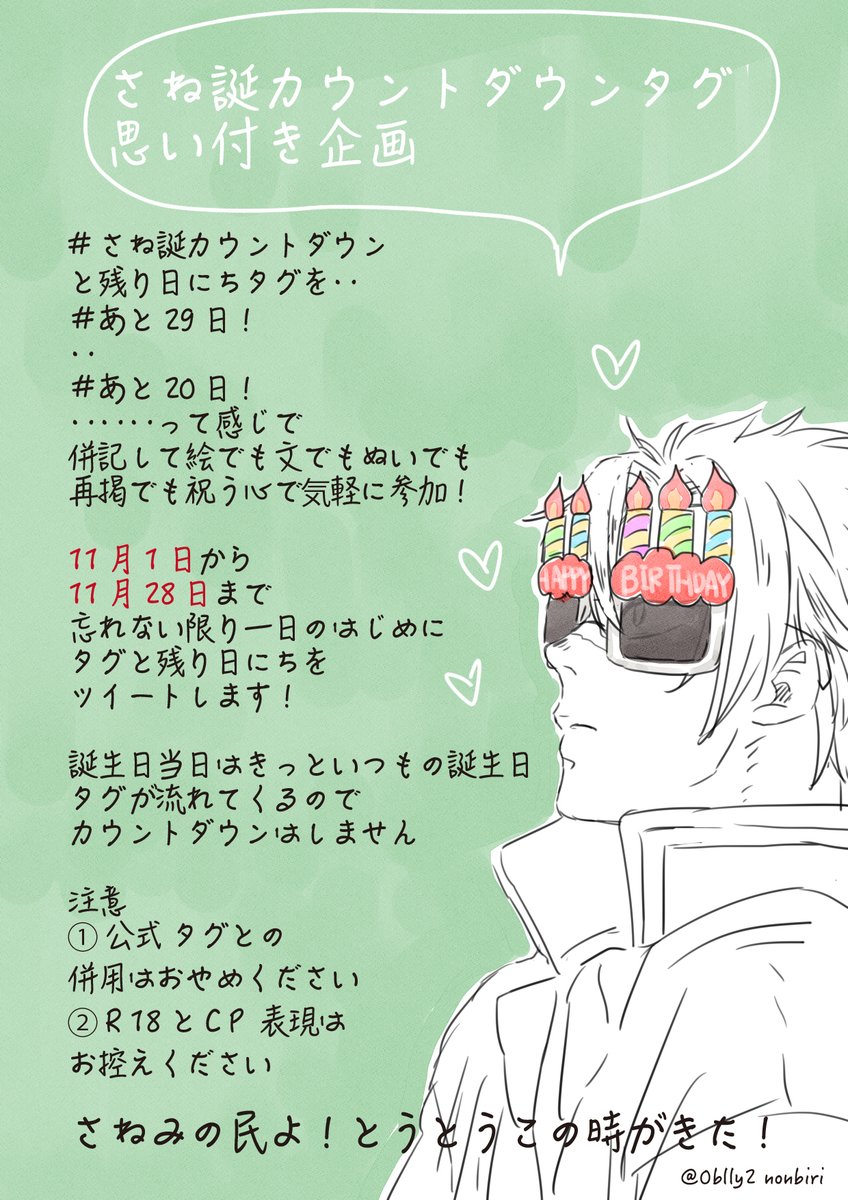 #さね誕カウントダウン
#あと22日

今日はさね誕まであと22日!
本日さね誕カウントダウン投稿に

#さね誕カウントダウン
#あと22日

と併記して是非投稿ください🥰

絵、文、ぬい、再掲、心意気、気軽に参加してください
さねみ🍃を祝う心❤️が大切です
ちなみに明日はいいおっぱいの日だそうです。 https://t.co/Cmglxi45oG 
