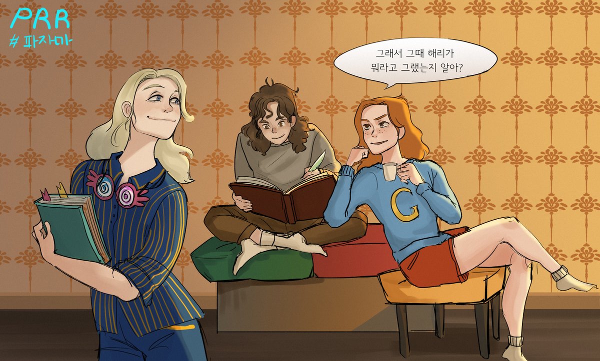 #해리포터_전력60분
#GinnyWeasley #LunaLovegood #HermioneGranger 
@60_Harrypotter  
파자마