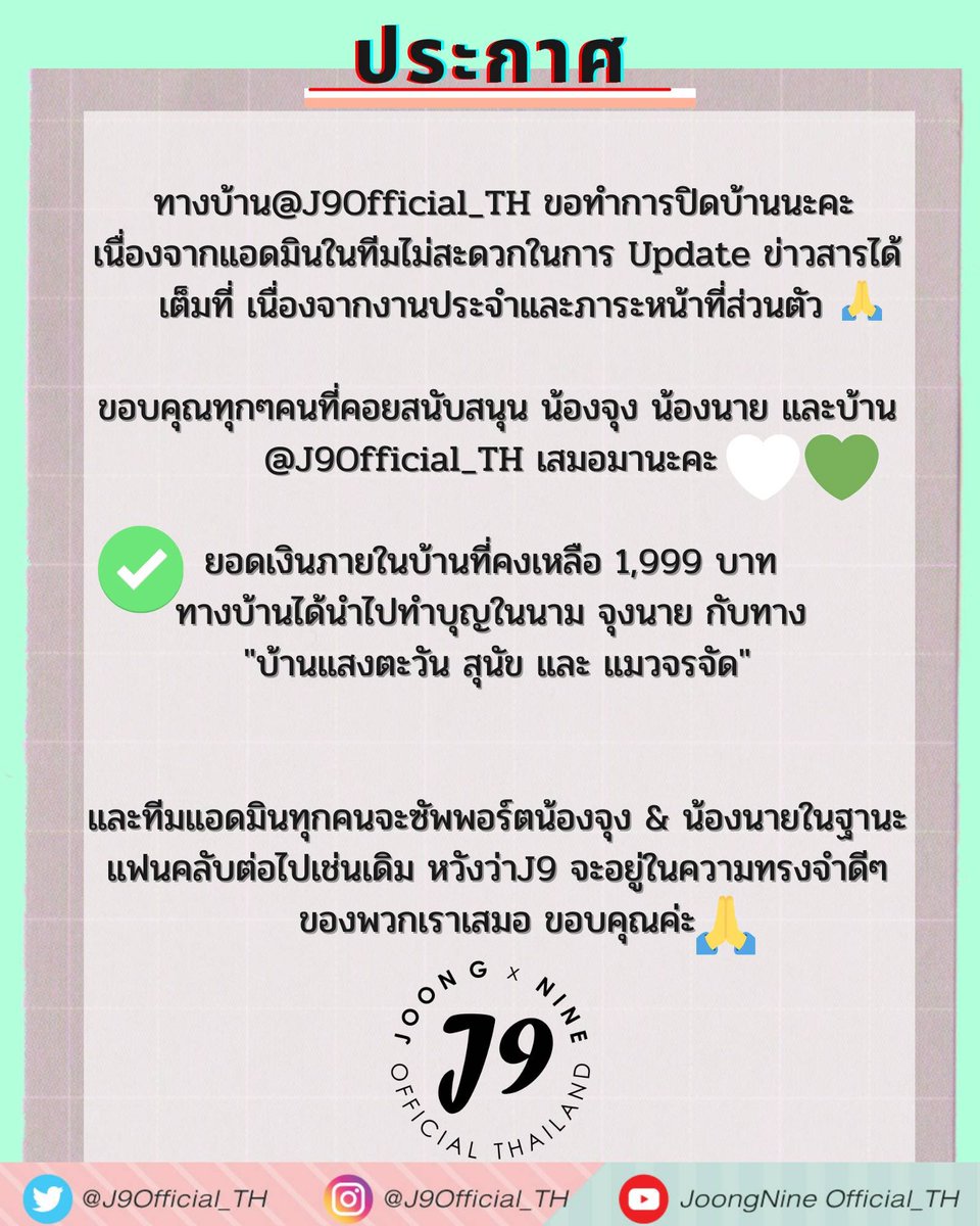 J9Official_TH's tweet photo. 🙏ประกาศ 🙏 ทางบ้าน@J9Official_TH ขอทำการปิดบ้านนะคะ เนื่องจากแอดมินในทีมไม่สะดวกในการ Update ข่าวสารได้เต็มที่ เนื่องจากงานประจำและภาระหน้าที่ส่วนตัว 🙏🏻

ขอบคุณทุกๆคนที่คอยสนับสนุน น้องจุง น้องนาย และบ้าน @J9Official_TH เสมอมานะคะ 

#JoongNine
#นายท่านกรชิต
#ดราก้อนจุง https://t.co/HQp1EjE0L6