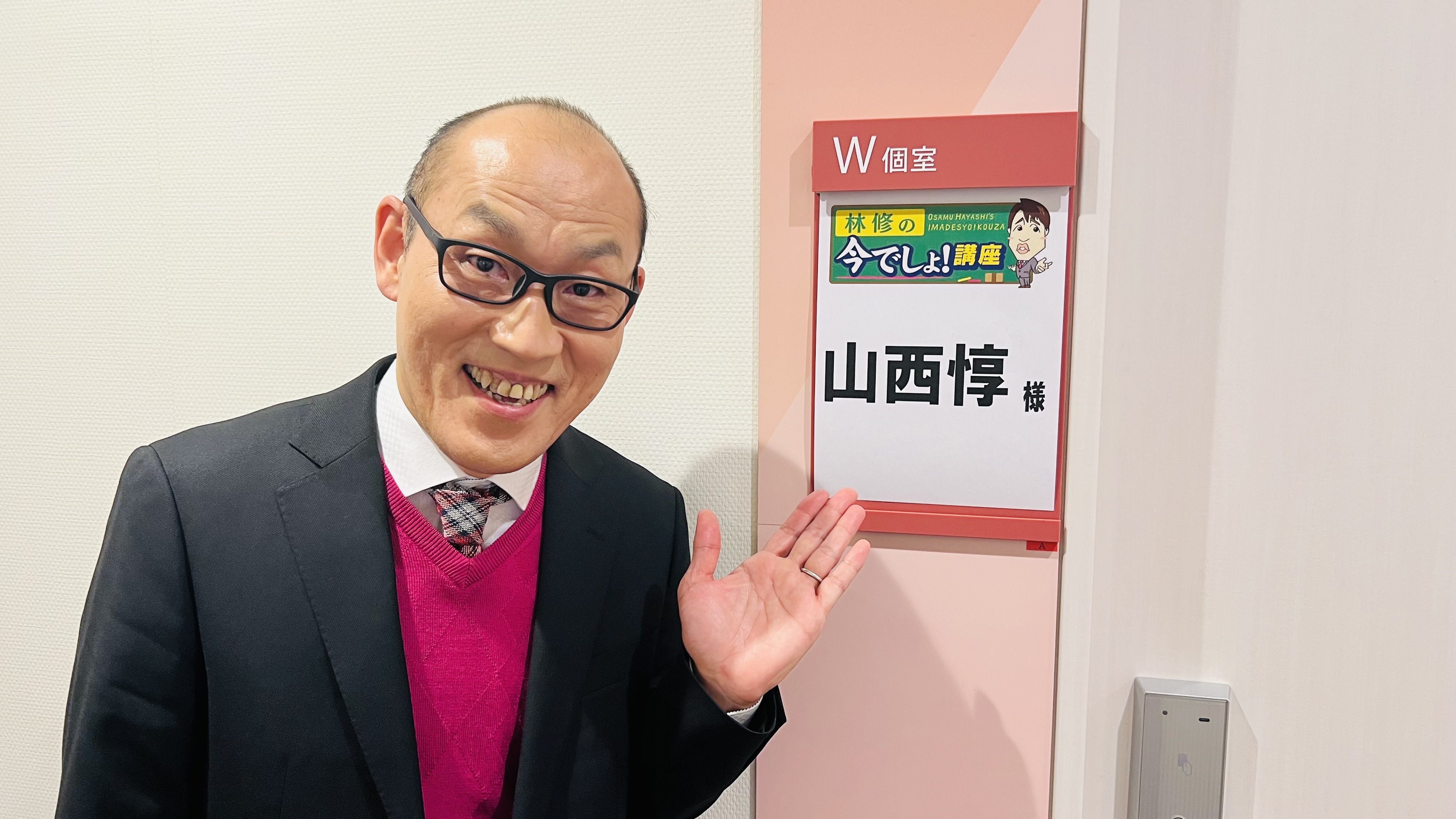 山西惇 