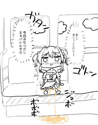 電車でおもらしするくもちのイラストです 