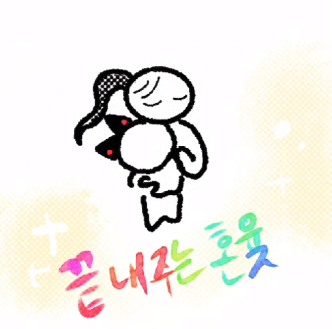 혼윶 그리고 있다가 집중 안돼서 손 놓고 있으니까 니로님이 힘내라고 혼윶 그려준대서 신났는데 일케 그려주심....
근데 귀여워서 화나 쳇칏... 