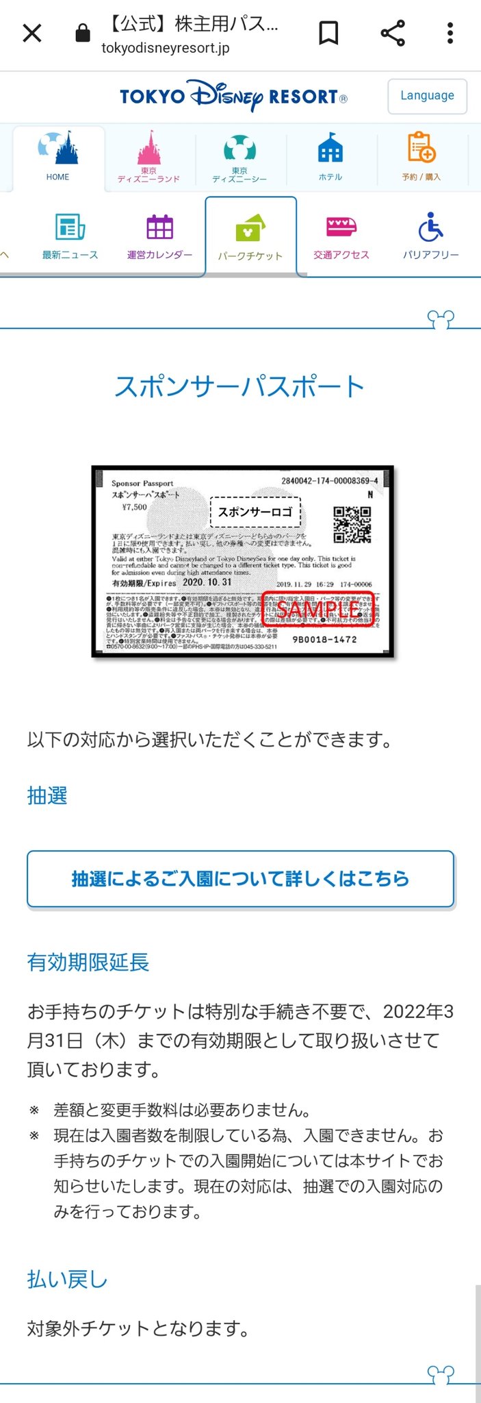 ひなた寝子 ディズニーのスポンサーパスポート 有効期限が21年11月30日だったんだけど ディズニーのhpを見て 有効期限22年3月31日まで延長してる って思ってしまって 12月のパーク行きたい と思って抽選に参加しようとしたら弾かれた W