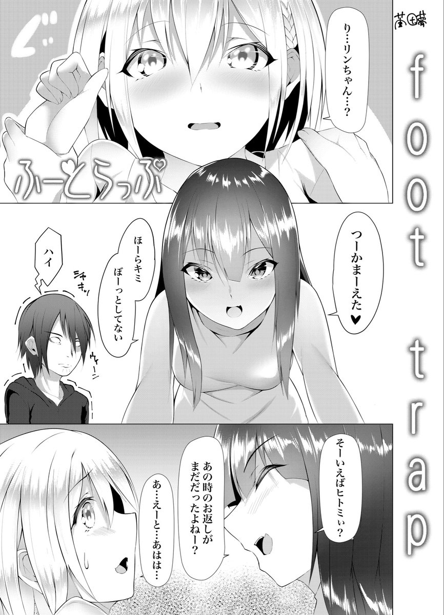 「ふーとらっぷ~特別編」 | 蘭田夢 #pixiv https://t.co/wg64rkmDAa
なんとなんとpixivリクエストで自分が連載していた「ふーとらっぷ」の続き的なものを描いて欲しいといただきました‼️嬉しい❣️

全8ページの短編ですが公開してるのでpixivで見てね! 