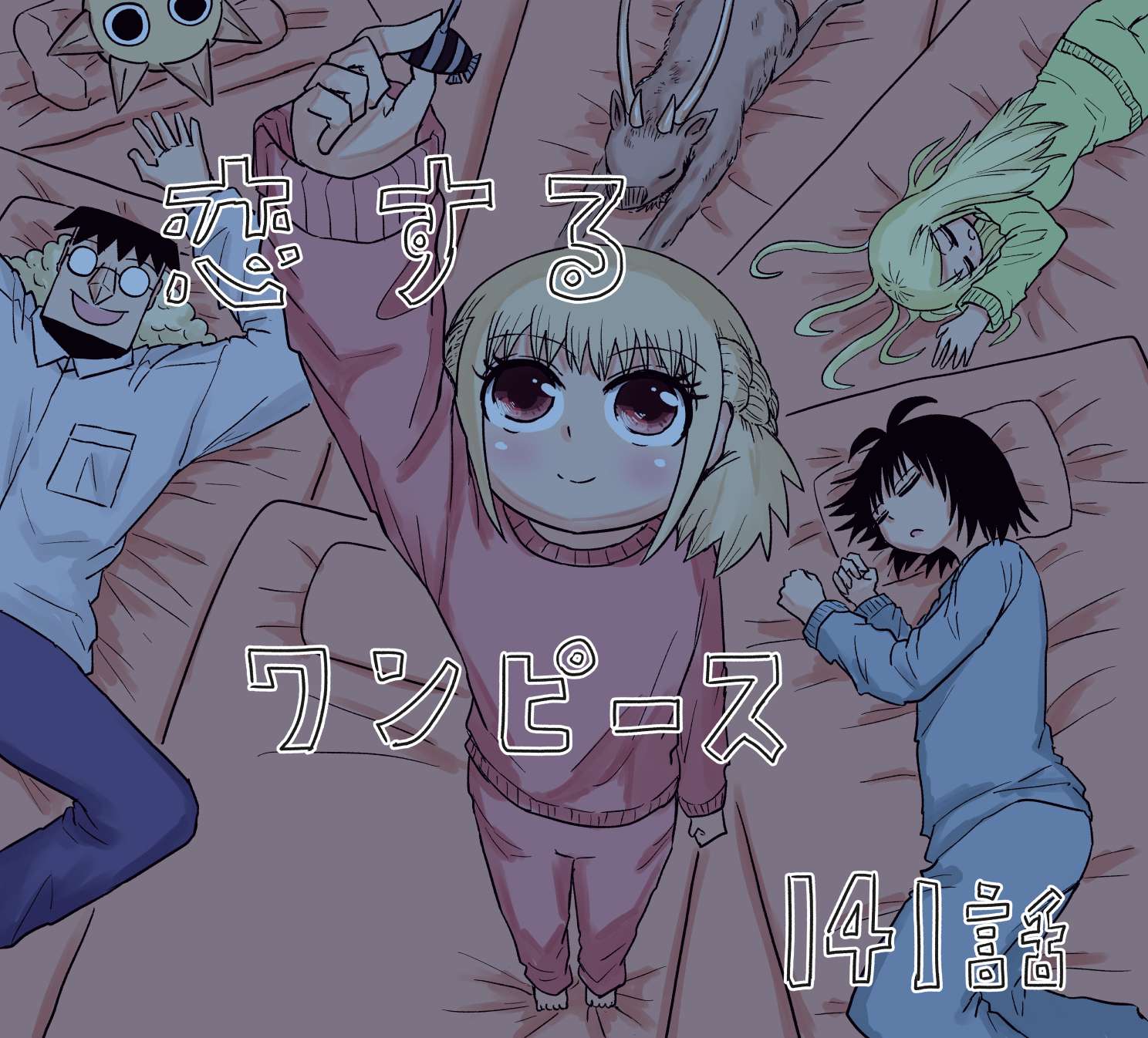 伊原大貴 ジャンプ とワンピース Comで連載させてもらっている 恋するワンピースという漫画の本編141話が公開されました 最後にお知らせがあります 感謝しかありません よろしくお願いします T Co C1k5tunped T Co Gd6k4pqywp
