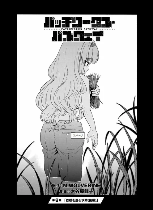 ニコニコ静画さんにて
パワパス第6話「鉄橋を巡る攻防」(後編-①)
が更新されてます～。
https://t.co/kmU88Rnh0A

単行本もどうぞよろしくです～(≧∇≦)>
Amazon→https://t.co/5j9nW8kEa3

#パワパス
#パッチワークス・パスウェイ
#COMICリュウ 