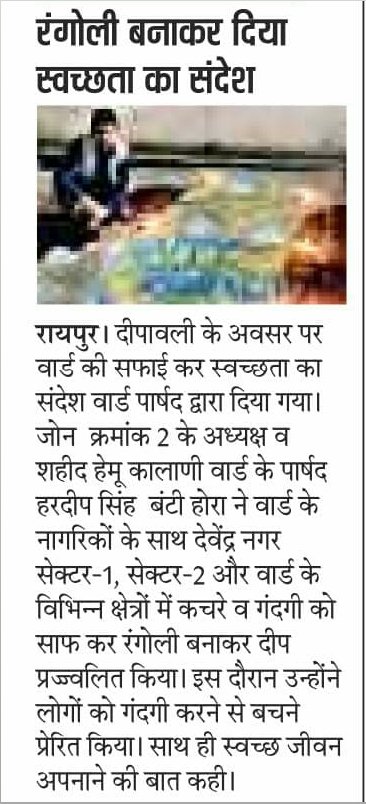 HoraBunty's tweet image. सभी प्रिंट मीडिया का आभार धन्यवाद।
#SmartCity का #SmartWard

@bhupeshbaghel @AijazDhebar @Cocopadhi @IYC @INCChhattisgarh @IYCChhattisgarh @EktaThakur @sarifarahman5 @santhoshadv @LambaAlka @srinivasiyc @hemantogale @RomaBhardwaj1 @PragyaLive @News18CG @IBC24News @ABPNews @ANI