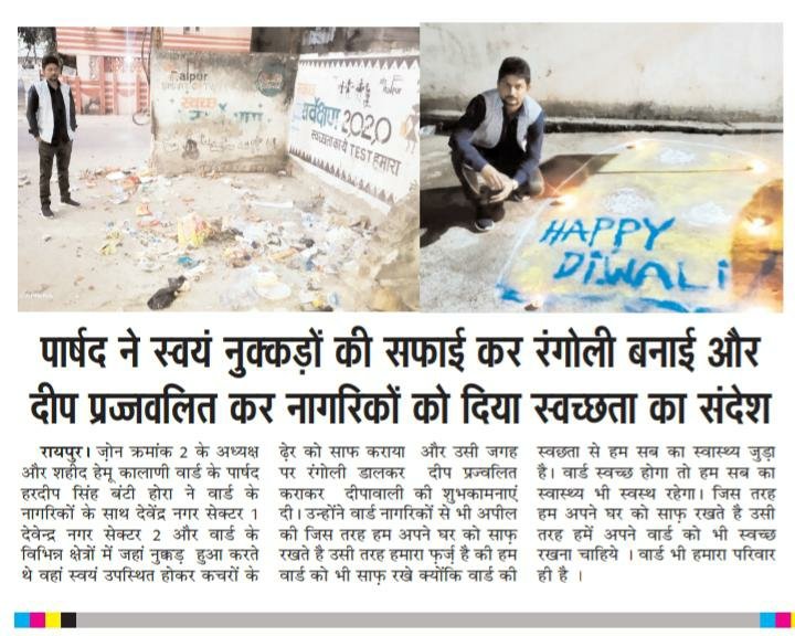 HoraBunty's tweet image. सभी प्रिंट मीडिया का आभार धन्यवाद।
#SmartCity का #SmartWard

@bhupeshbaghel @AijazDhebar @Cocopadhi @IYC @INCChhattisgarh @IYCChhattisgarh @EktaThakur @sarifarahman5 @santhoshadv @LambaAlka @srinivasiyc @hemantogale @RomaBhardwaj1 @PragyaLive @News18CG @IBC24News @ABPNews @ANI