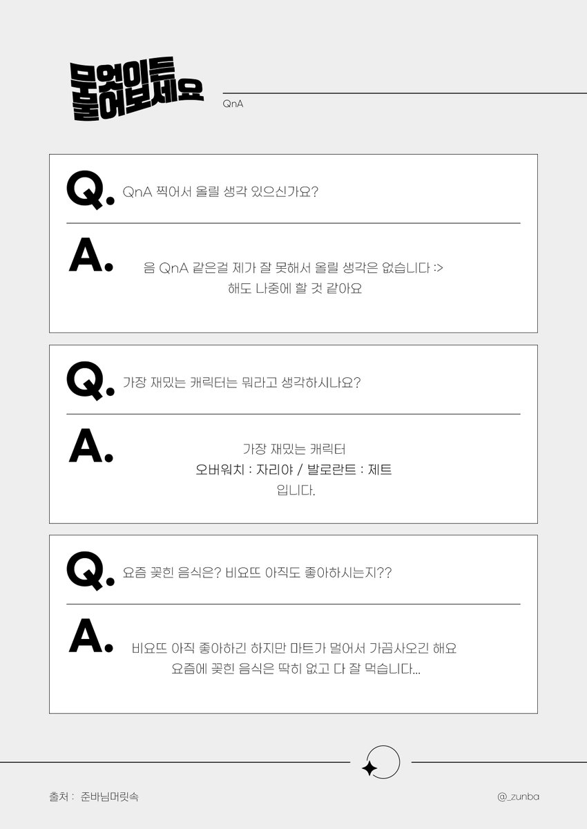 _zunba's tweet photo. 생일 메세지폼에 적어주신 QnA를 준바님이 직접 답변해주셨습니다 ^ㅡ^ 열심히 써주셨어요 감동... 중복이나 비슷한 질문은 한번만 전달했습니다! 다음 질문은 타래로 이어집니다 ~! https://t.co/7Tv67LWm5X