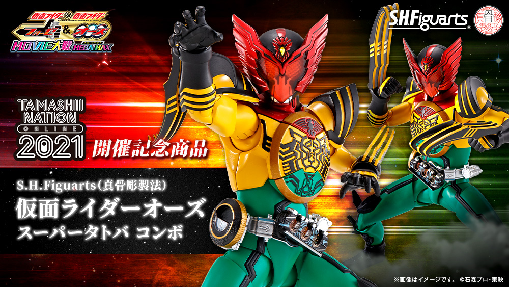 魂ネイションズ公式 昨晩放送の 全仮面ライダー 大投票 作品部門3位 ライダー部門4位 Tamashii Nation Online 21 開催記念商品 S H Figuarts 真骨彫製法 仮面ライダーオーズ スーパータトバ コンボ は11月19日 土 抽選販売受付開始