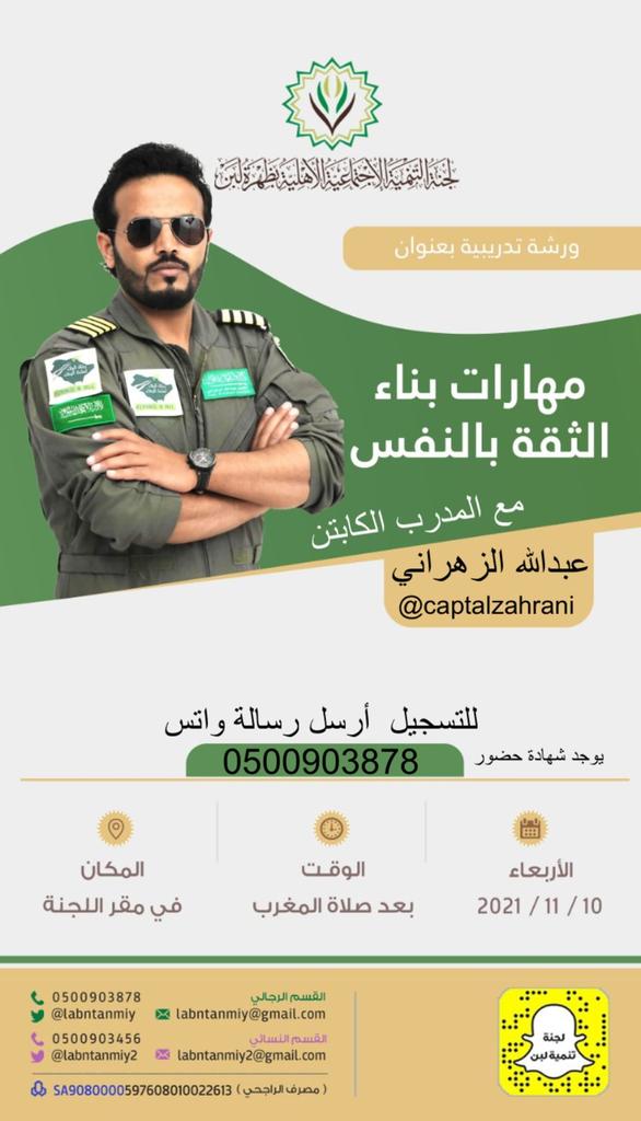 labntanmiy's tweet photo. ضمن فعاليات لجنة #تنمية_لبن 
ندعوكم لحضور  الورشة التدريبيه التفاعلية 
بعنوان #مهارات_بناء_الثقة_بالنفس

للمدرب / #الكابتن_عبدالله_الزهراني
@captalzahrani 

يوم الاربعاء ١٠/ ١١ / ٢٠٢١ م
بعد صلاة المغرب في مقر اللجنة 
#تنمية_لبن https://t.co/jZQ0AQLuf1