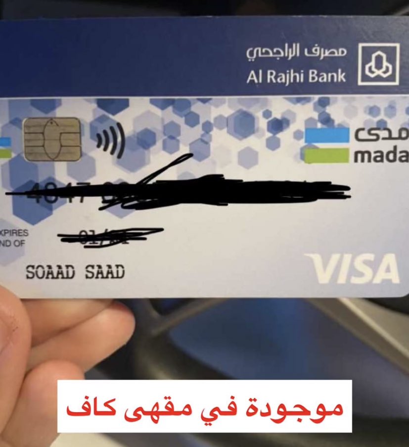 ask_Pashot's tweet photo. #اسال_باشوت
#باشوت 

⭕️📨من الخاص⭕️ :

بطاقة مصرف الراحجي ضائعة في مقهى كاف والان متواجدة لديهم بإسم SOAAD SAAD https://t.co/bu2hgJKMwi