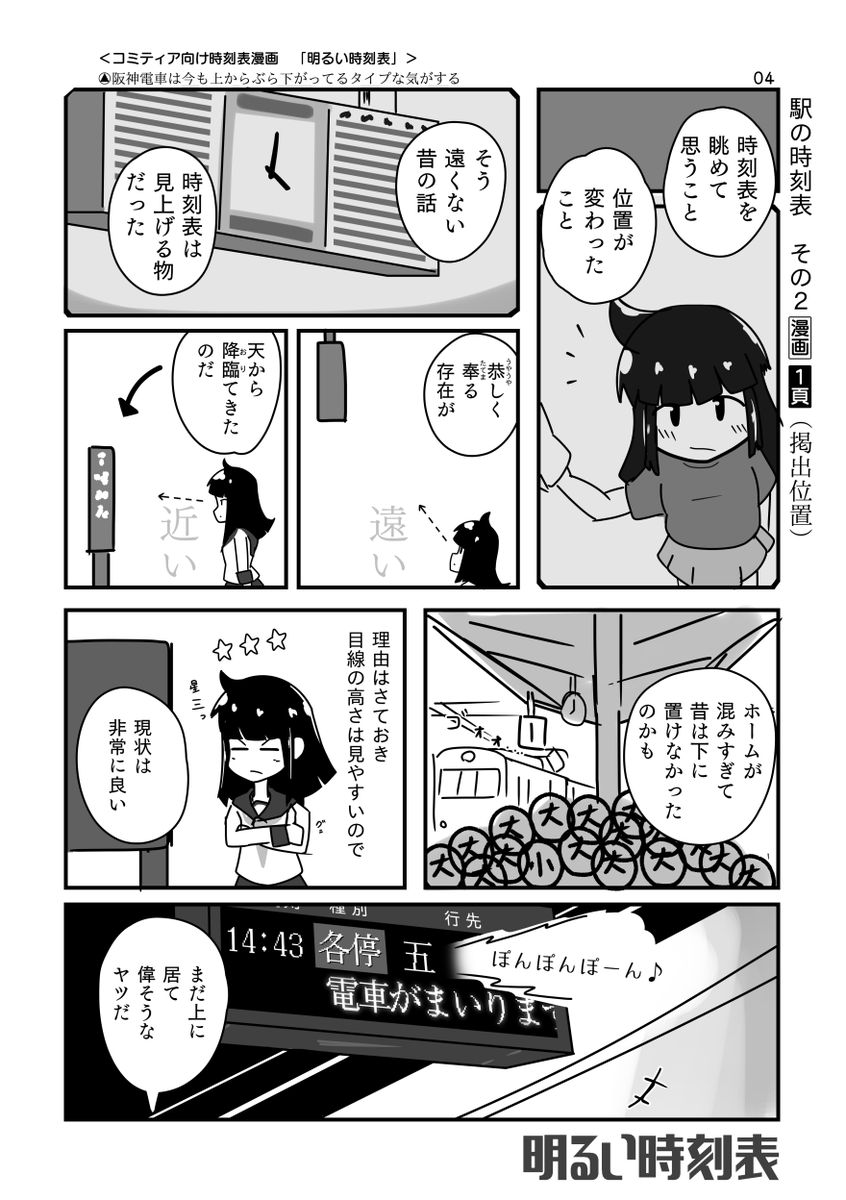 「駅の時刻表は移動する」漫画 #明るい時刻表 