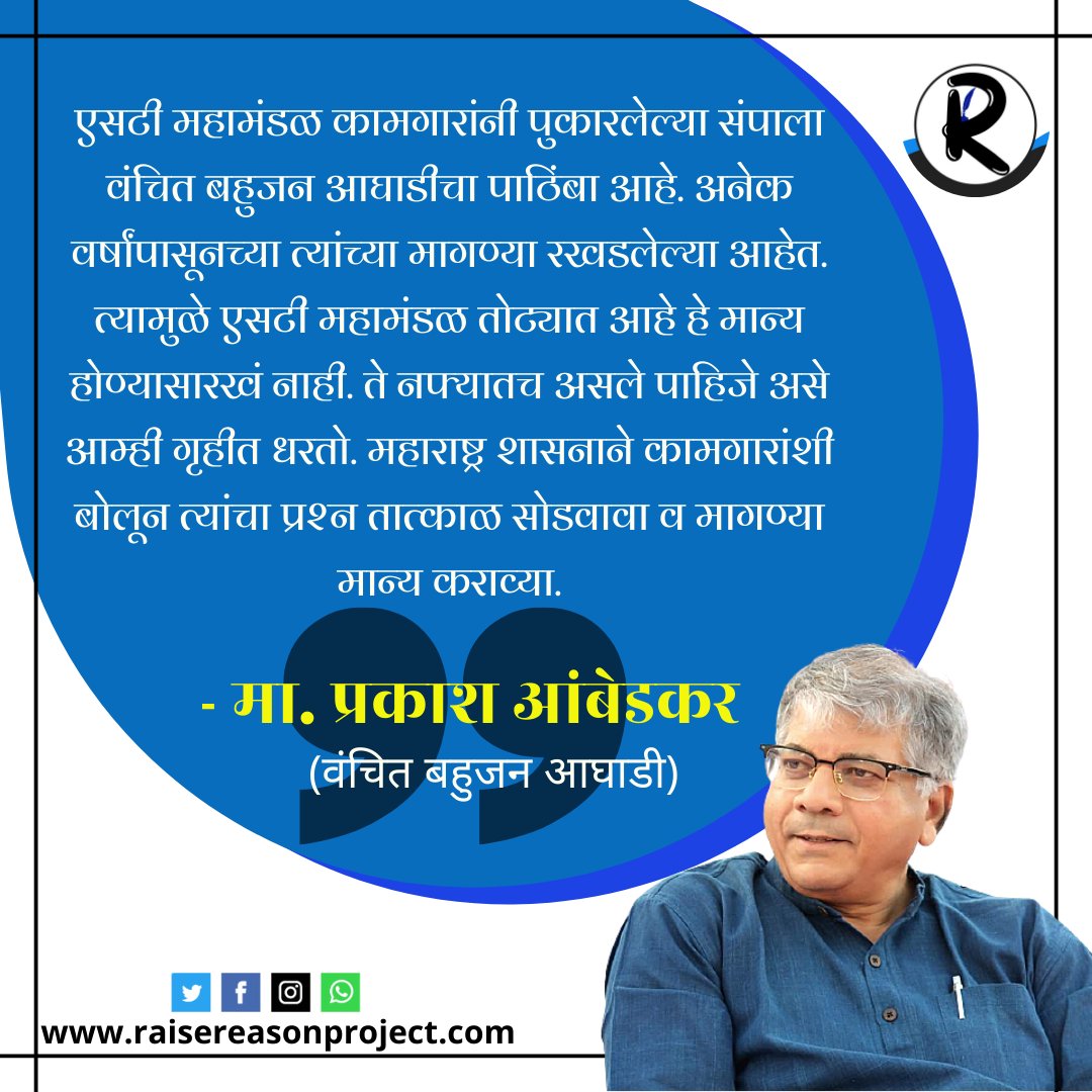 theraisereason's tweet image. वंचित बहुजन आघाडीचे अध्यक्ष मा. प्रकाश तथा बाळासाहेब आंबेडकर यांनी एसटी कर्मचाऱ्यांच्या संपाला पाठिंबा दिला आहे. एसटी महामंडळाला राज्य शासनात विलीन करा या प्रमुख मागणीसाठी एसटी कर्मचारी-कामगारांचा राज्यात बेमुदत संप सुरू आहे.
@VBAforIndia
@Prksh_Ambedkar 

#STEmployeesStrike