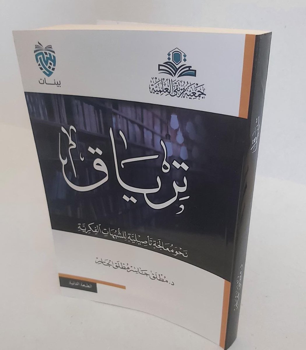 aljawzi's tweet photo. #صدر_حديثاً عن دار الجديد النافع
ومن توزيع دار ابن الجوزي 

#كتاب ترياق نحو معالجة تأصيلية للشبهات الفكرية
تأليف : د. مطلق جاسر مطلق الجاسر
غلاف ٢٢٩ صفحة
السعر : ٣٤.٥٠ ﷼

متوفر في فروع #دار_ابن_الجوزي
https://t.co/39zQqdMxOG https://t.co/zThdFFygio